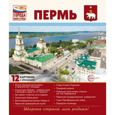 Города моей страны. Пермь.12 картинок с описанием. купить оптом в  Екатеринбурге от 198 руб. Люмна