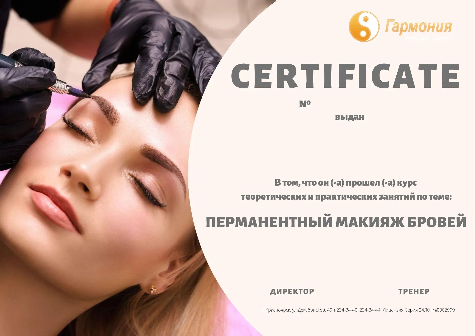 Сертификат перманентный макияж