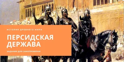 Купить Учебн. карта \"Персидская держава VI-V вв. до н.э.\" (70*100) по цене  349.44 в интернет магазине Edukey Н.Новгород