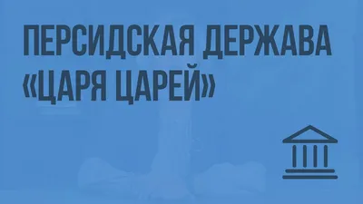 След Огненной Жизни Воронкова ~Russian~Персидская Держава | eBay