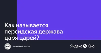 Персидское государство. От бесписьменного племени к империи трех частей  света лекция смотреть, слушать и читать онлайн. Курс Империи и цивилизации  древней Евразии. Федор Синельников - Магистерия