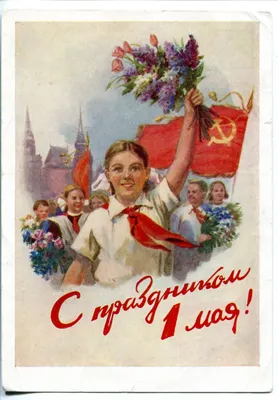 Советские открытки к 1 мая | Пикабу