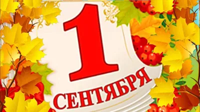 Картинка для торта \"1 Сентября\" - PT101121 печать на сахарной пищевой бумаге