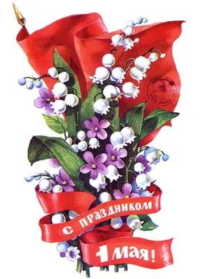 Первомайская советская открытка с счастливой девочкой — Abali.ru
