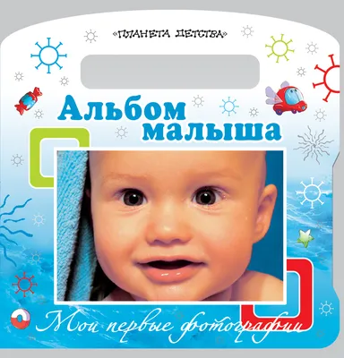 Мои первые фотографии, Альбом малыша - купить в Москве, цены на Мегамаркет