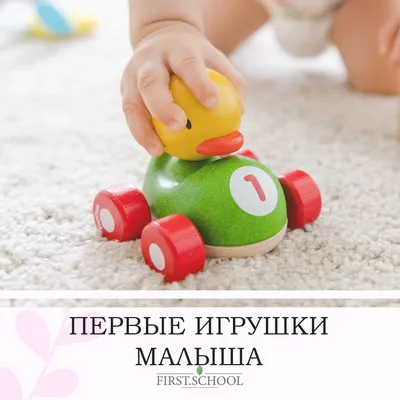 Первые игрушки малыша | Раннее развитие детей от 0 до 6-ти лет - BabyApp |  Дзен