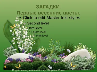 Презентация для дошкольников на тему: \"Загадки. Первые весенние цветы\"
