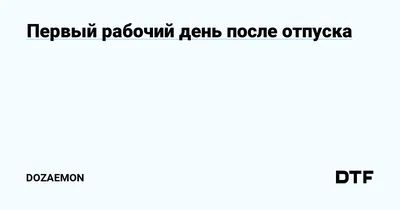 Прикольные картинки с надписями и фото после отпуска | Mixnews