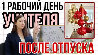 Первый день на работе после отпуска. 10 заметок или мой опыт «выживания» —  Юлия Григорьева на TenChat.ru