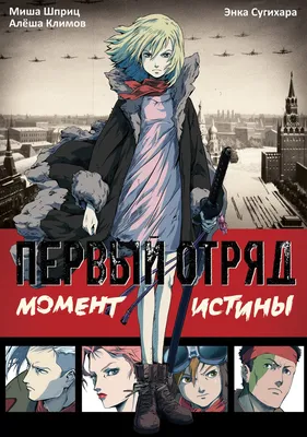 Анимационный фильм «Первый отряд» 2009: актеры, время выхода и описание на  Первом канале / Channel One Russia