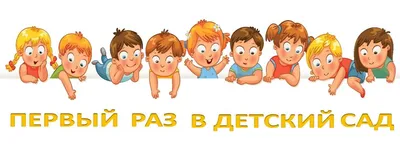 Первый раз в детский сад. Адаптация. | МБДОУ \"Детский сад №78\" г.Чебоксары