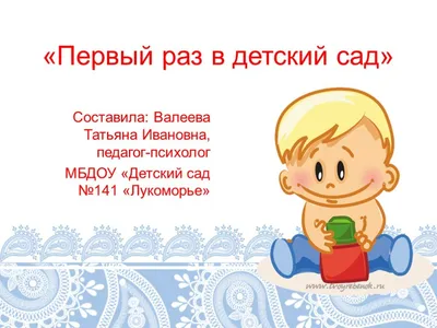 Первый раз в детский сад! Встречаем самых маленьких!