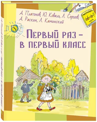 Книга Первый раз - в первый класс - купить детской художественной  литературы в интернет-магазинах, цены на Мегамаркет |