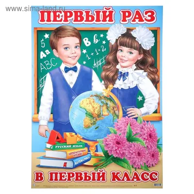 Плакат \"Первый раз в первый класс!\" школьники, А2 (4997032) - Купить по  цене от 46.50 руб. | Интернет магазин SIMA-LAND.RU