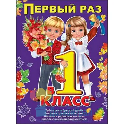 Первый раз в первый класс – Муниципальное автономное дошкольное  образовательное учреждение \"Детский сад № 40 города Благовещенска\"