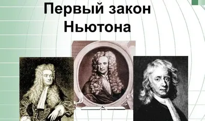 Инерциальная система отсчета. Первый закон Ньютона