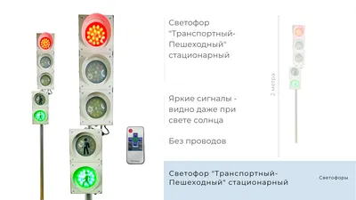 Мягкий модуль Светофор пешеходный от компании производителя - Лантана.