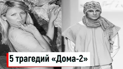 Трагические судьбы героев \"Дома 2\": за 16 лет существования проекта умерли  11 участников - KP.RU