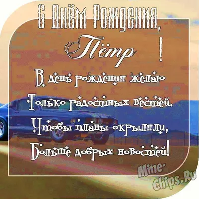 С днем рождения, Петр Борисович!