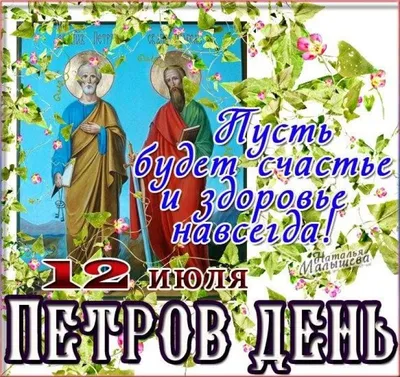 С днем Петра и Павла 2021 - поздравления в открытках и картинках — УНИАН