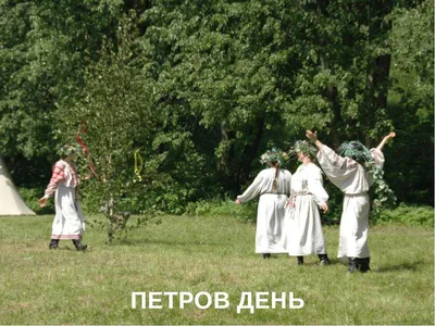 16 июля - «Петров день» в музее «Семёнково»! | 11.07.2023 | Вологда -  БезФормата