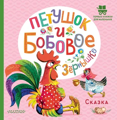 Книга детская А4 «Петушок и бобовое зернышко» купить в интернет магазине  Растишка в Тамбове
