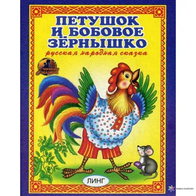Бобовое зернышко. Русские народные сказки — купить на сайте izdflamingo.ru