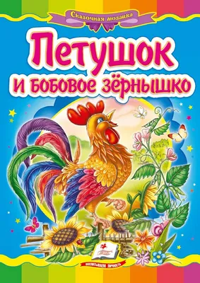Иллюстрация 4 из 5 для Русские сказки 2 (+CD) Петушок и бобовое зернышко |  Лабиринт -