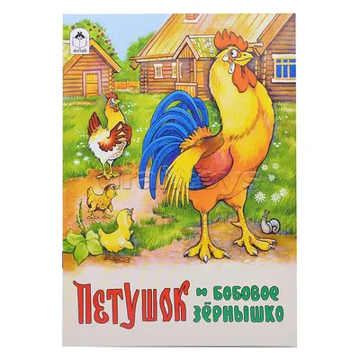 Книга Петушок и бобовое зёрнышко – купить в Москве, цены в  интернет-магазинах на Мегамаркет
