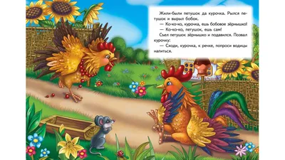 Сказка Петушок и бобовое зернышко читать | Русская народная сказка