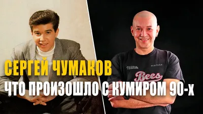 Сергей Чумаков скинул 20 кг после сердечного приступа