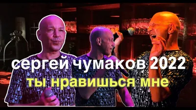 Сергей Чумаков #настоящийчумаков 2024 | ВКонтакте