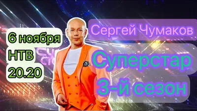 Сергей Чумаков