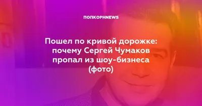 Сергей Чумаков рассказал о своих отношениях с Аллой Пугачевой