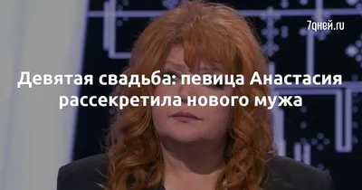 53-летняя певица Анастасия и ее 45-летний бойфренд Юлиан намерены  пожениться несмотря на козни бывшего мужа звезды - Страсти