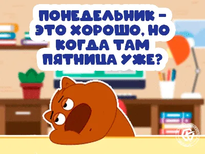 Прикольная картинка «Понедельник — это хорошо, но когда там пятница уже?».  Смешная цитата про понедельник и … | Юмор про понедельник, Смешные  открытки, Смешной юмор