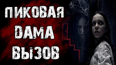 Пиковая дама: Черный обряд (Фильм 2015) смотреть онлайн бесплатно в хорошем  качестве