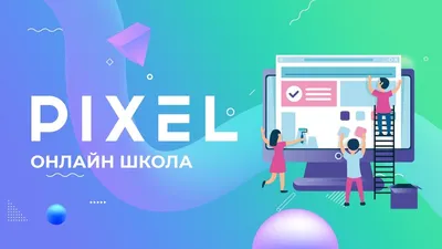 Pixel, \"Пиксель\" на Пражской, школа программирования и робототехники для  детей от 5 лет, Москва | KidsReview.ru