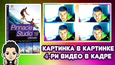 Pinnacle Studio 16, 17, 18, 19 Картинка в Картинке 4 Четыре Видео в Кадре -  YouTube