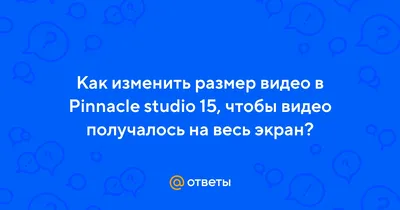 Обзор программы нелинейного монтажа Pinnacle Studio 17 Ultimate |  Приложения | Обзоры | Клуб DNS