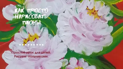 Пионы (Paeonia L.) - Ботанический сад МГУ имени М.В.Ломоносова