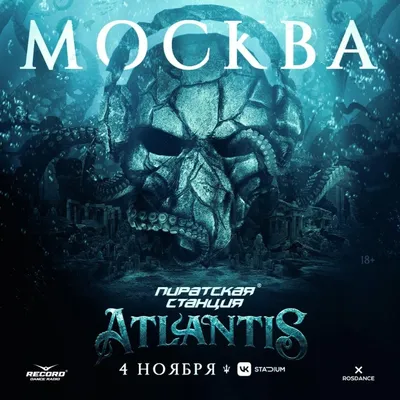 04/11 – Пиратская cтанция «Atlantis» @ VK Stadium – gotoparty.ru
