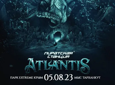 Анонс Пиратская Станция Atlantis 4 ноября, суббота, в 22:00 | Nightout:  Moscow