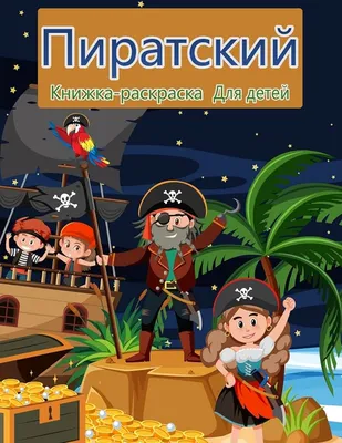 Раскраски картинки, Раскраска Пираты раскраски для детей Картинки пираты  Пират.