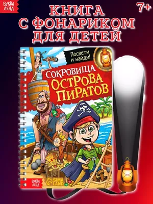 Комикс для детей с с наклейками Пираты Умка / книги по играм для чтения -  купить с доставкой по выгодным ценам в интернет-магазине OZON (488955918)