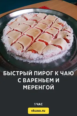 Картинка пирога с вареньем на фоне кухонного стола