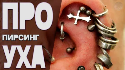 Пирсинг ушей - цены на прокол уха в Ростове-на-Дону