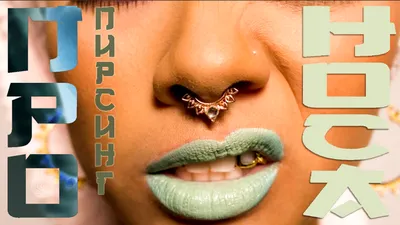 Пирсинг носа по низким ценам: сделать пирсинг носа в Москве - Classic Tattoo