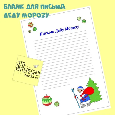 Конверт и письмо поздравление от деда Мороза | форум Babyblog