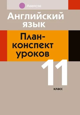 Английский язык. Поурочные планы. 4 класс (Unit 8-9) : купить в Минске в  интернет-магазине — OZ.by